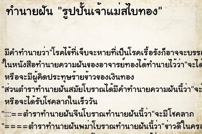 ทำนายฝันรูปปั้นเจ้าแม่สไบทอง ทำนายฝันทำนายฝันรูปปั้นเจ้าแม่สไบทอง