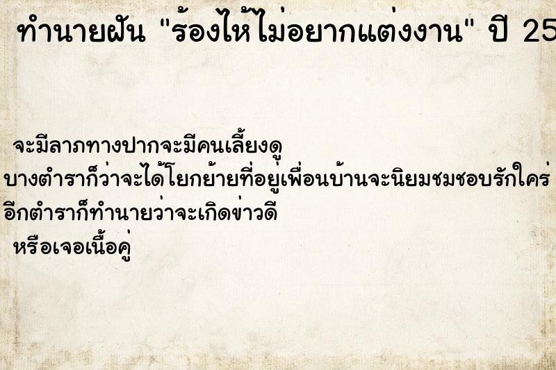 ทำนายฝันทำนายฝันร้องไห้ไม่อยากแต่งงาน