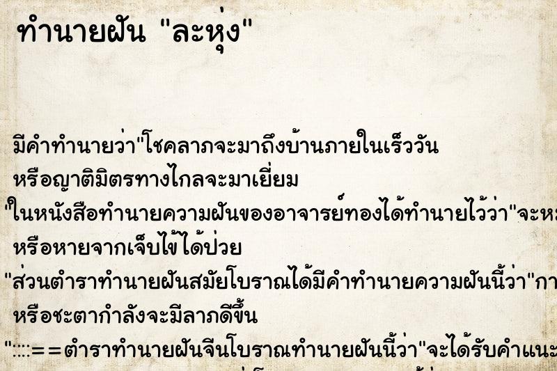 ทำนายฝันทำนายฝันละหุ่ง
