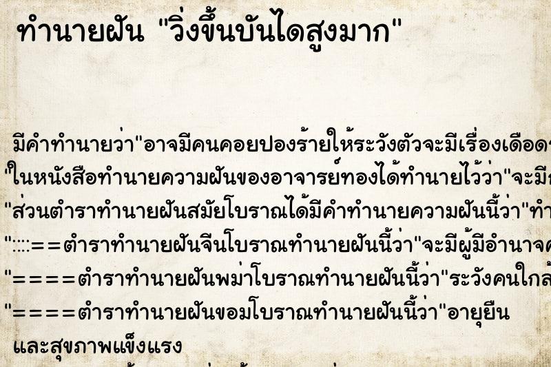 ทำนายฝันทำนายฝันวิ่งขึ้นบันไดสูงมาก
