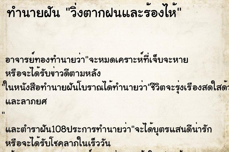 ทำนายฝันทำนายฝันวิ่งตากฝนและร้องไห้