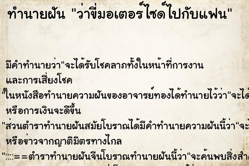ทำนายฝัน ว่าขี่มอเตอร์ไซด์ไปกับแฟน ทำนายฝัน ว่าขี่มอเตอร์ไซด์ไปกับแฟน