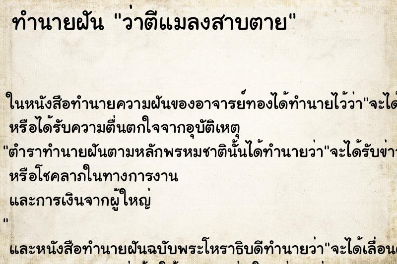 ทำนายฝันทำนายฝันว่าตีแมลงสาบตาย