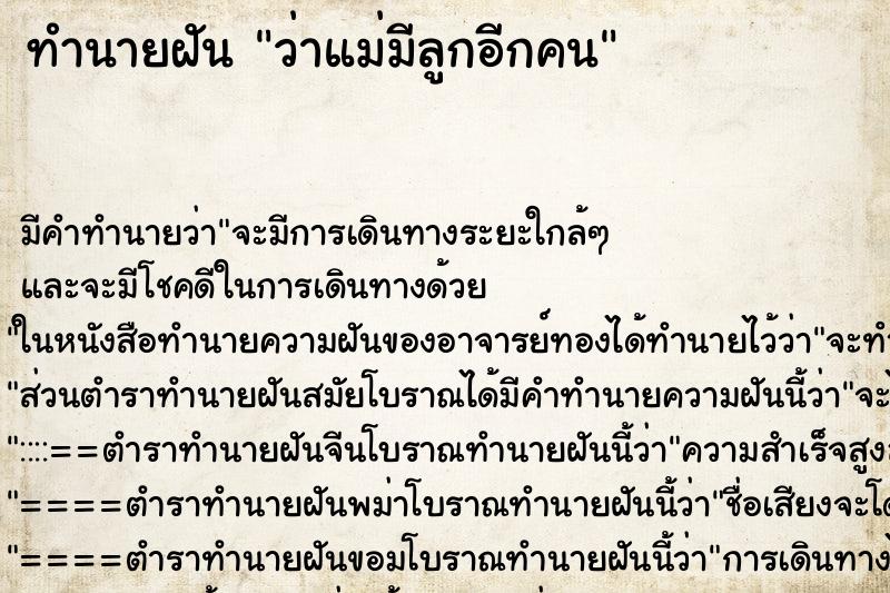 ทำนายฝัน ว่าแม่มีลูกอีกคน ทำนายฝัน ว่าแม่มีลูกอีกคน