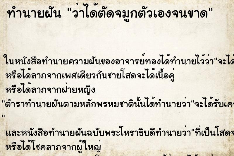 ทำนายฝันทำนายฝันว่าได้ตัดจมูกตัวเองจนขาด