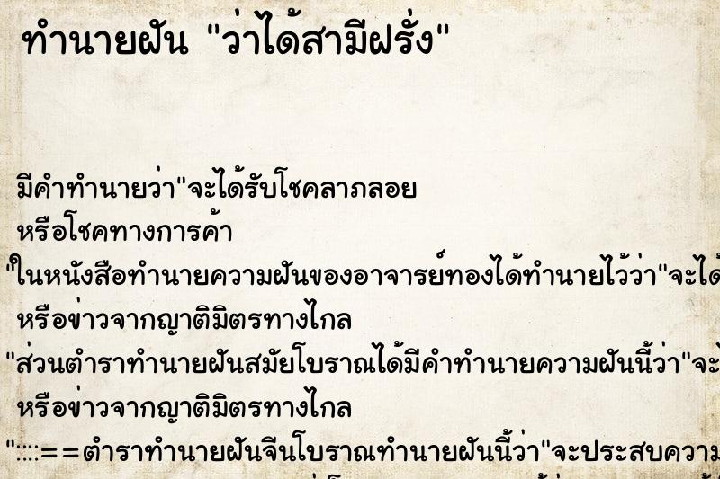 ทำนายฝัน ว่าได้สามีฝรั่ง ทำนายฝัน ว่าได้สามีฝรั่ง
