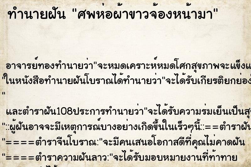 ทำนายฝันศพห่อผ้าขาวจ้องหน้ามา ทำนายฝันทำนายฝันศพห่อผ้าขาวจ้องหน้ามา