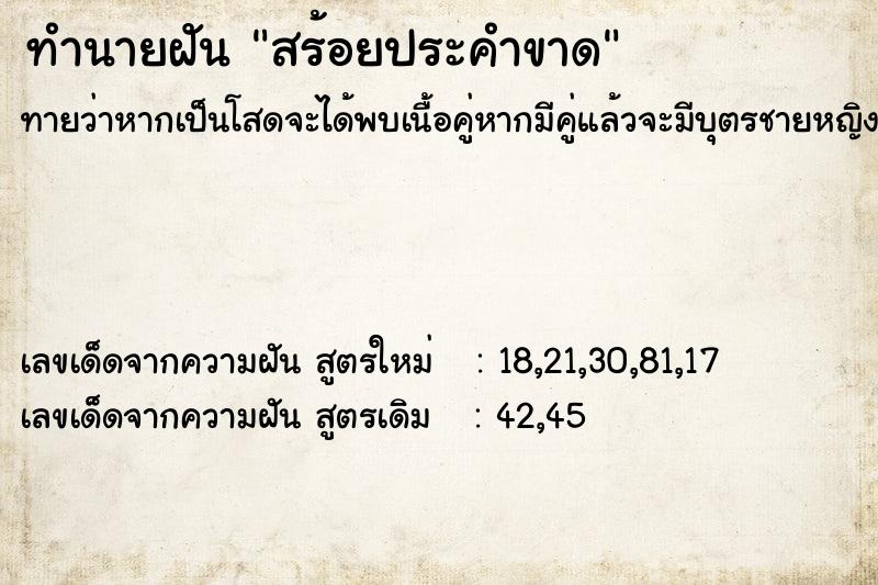 ทำนายฝันทำนายฝันสร้อยประคำขาด