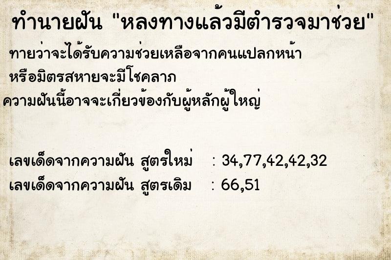 ทำนายฝันทำนายฝันหลงทางแล้วมีตำรวจมาช่วย