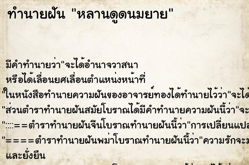 ทำนายฝันหลานดูดนมยาย ทำนายฝันทำนายฝันหลานดูดนมยาย