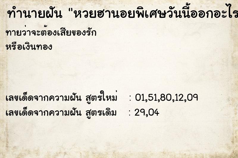 ทำนายฝัน หวยฮานอยพิเศษวันนี้ออกอะไร ทำนายฝัน หวยฮานอยพิเศษวันนี้ออกอะไร