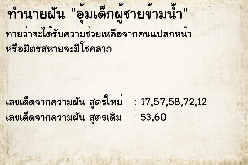 ทำนายฝันทำนายฝันอุ้มเด็กผู้ชายข้ามน้ำ