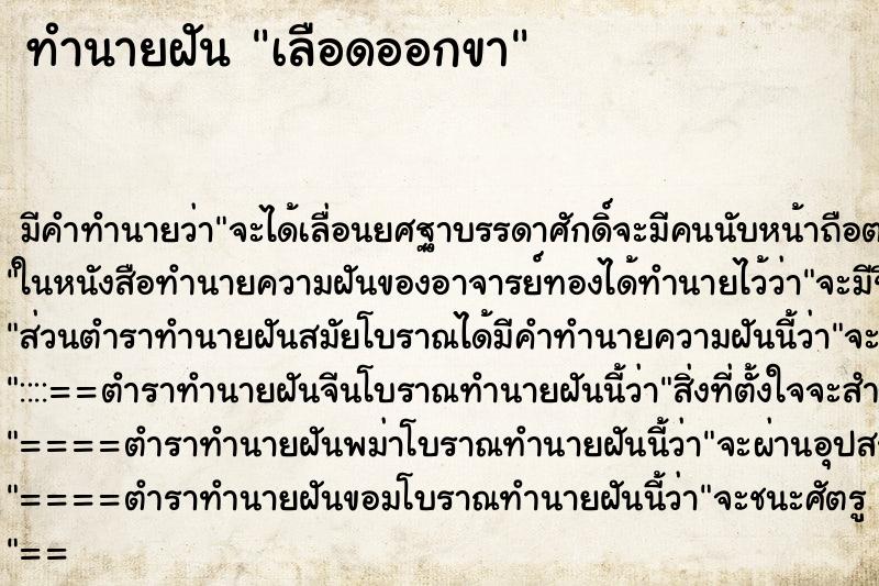 ทำนายฝันทำนายฝันเลือดออกขา