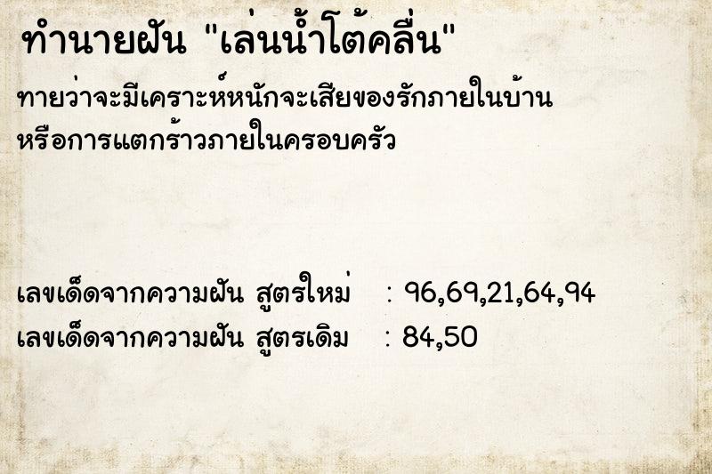 ทำนายฝัน เล่นน้ำโต้คลื่น