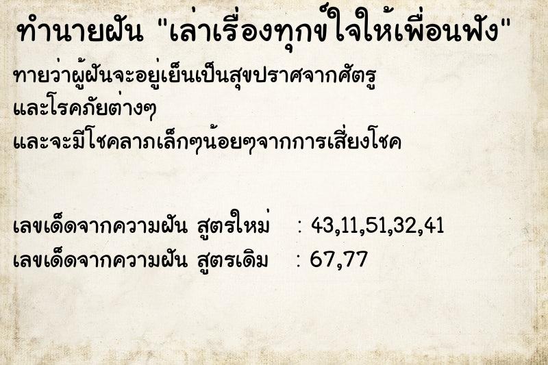 ทำนายฝันเล่าเรื่องทุกข์ใจให้เพื่อนฟัง ทำนายฝันทำนายฝันเล่าเรื่องทุกข์ใจให้เพื่อนฟัง