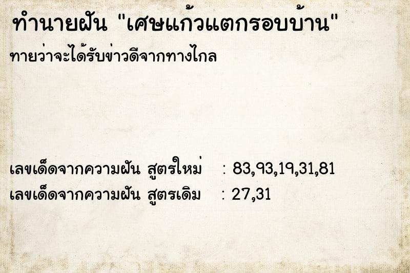 ทำนายฝันเศษแก้วแตกรอบบ้าน ทำนายฝันทำนายฝันเศษแก้วแตกรอบบ้าน