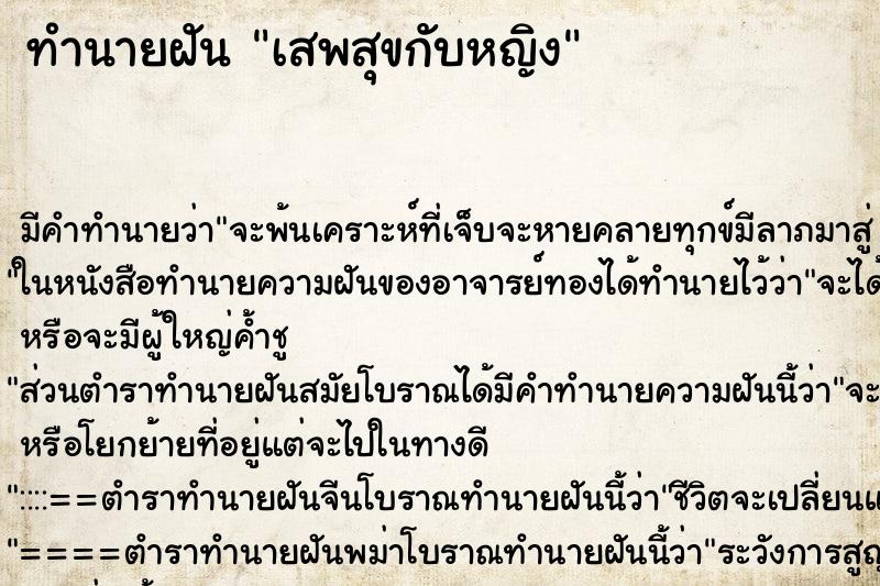 ทำนายฝัน เสพสุขกับหญิง