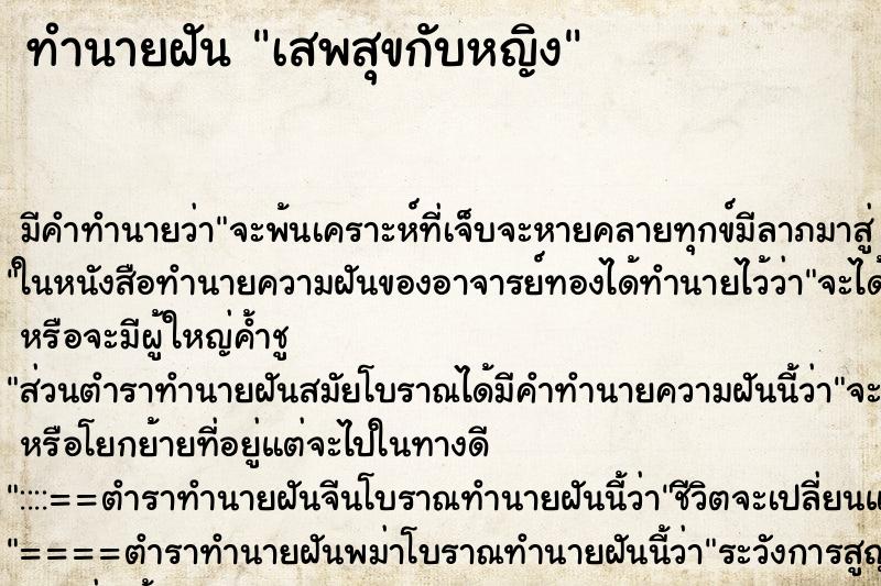 ทำนายฝัน เสพสุขกับหญิง ตำราโบราณ แม่นที่สุดในโลก