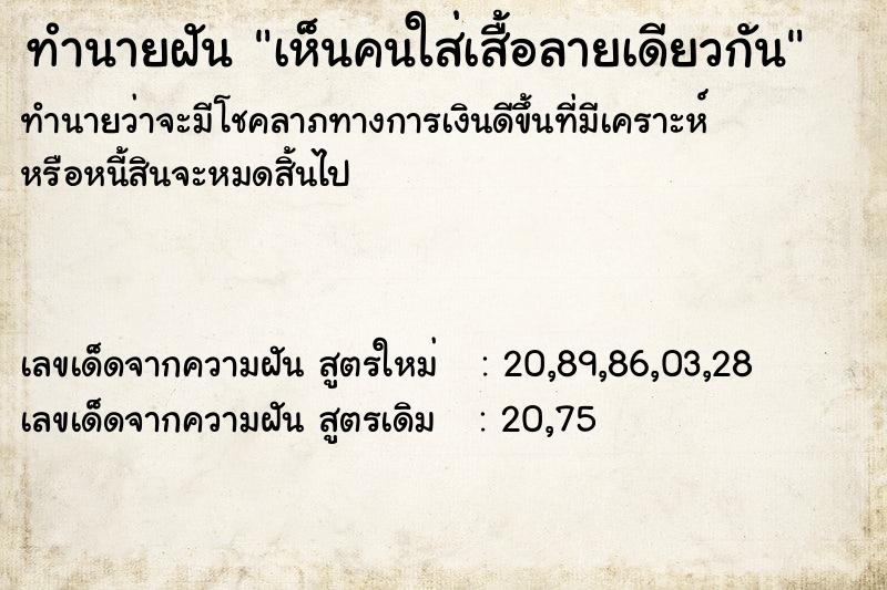 ทำนายฝันทำนายฝันเห็นคนใส่เสื้อลายเดียวกัน