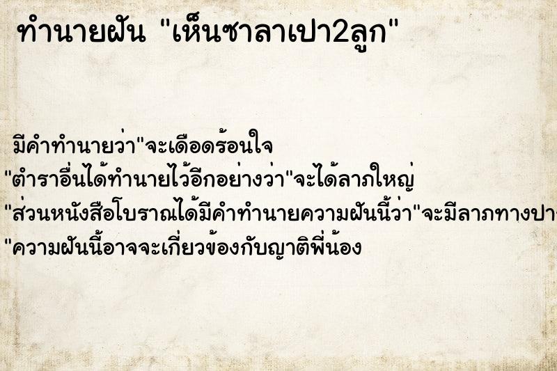 ทำนายฝัน เห็นซาลาเปา2ลูก ทำนายฝัน เห็นซาลาเปา2ลูก