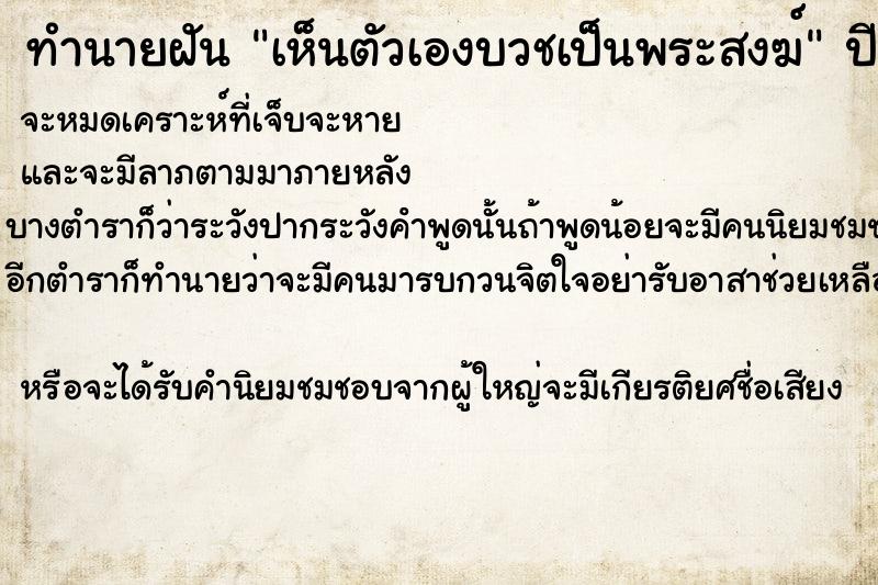 ทำนายฝันทำนายฝันเห็นตัวเองบวชเป็นพระสงฆ์