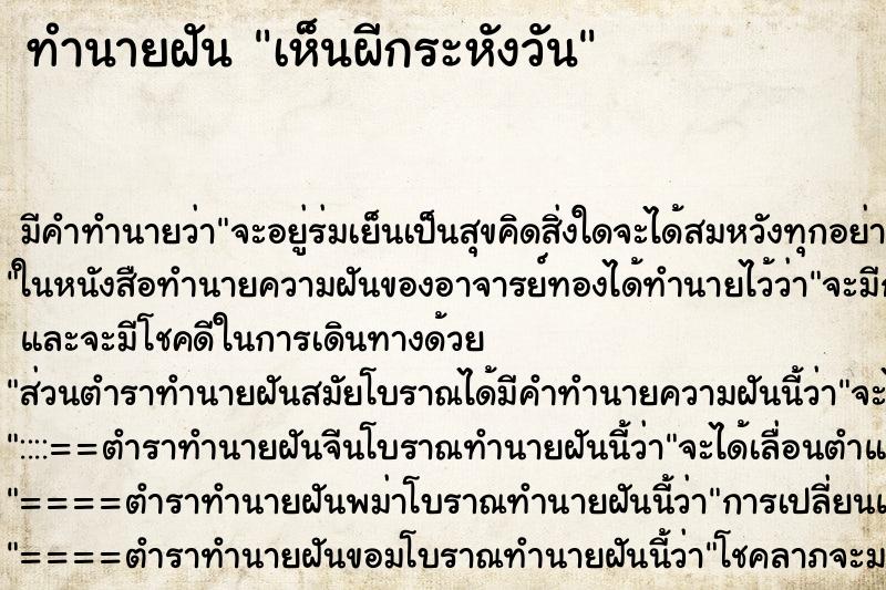 ทำนายฝัน เห็นผีกระหังวัน ทำนายฝัน เห็นผีกระหังวัน