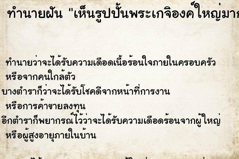 ทำนายฝัน เห็นรูปปั้นพระเกจิองค์ใหญ่มาก ทำนายฝัน เห็นรูปปั้นพระเกจิองค์ใหญ่มาก