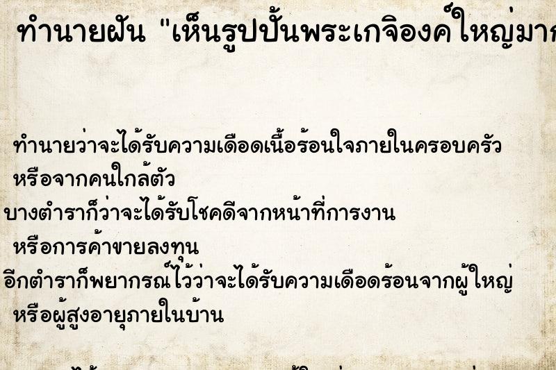 ทำนายฝัน เห็นรูปปั้นพระเกจิองค์ใหญ่มาก ตำราโบราณ แม่นที่สุดในโลก