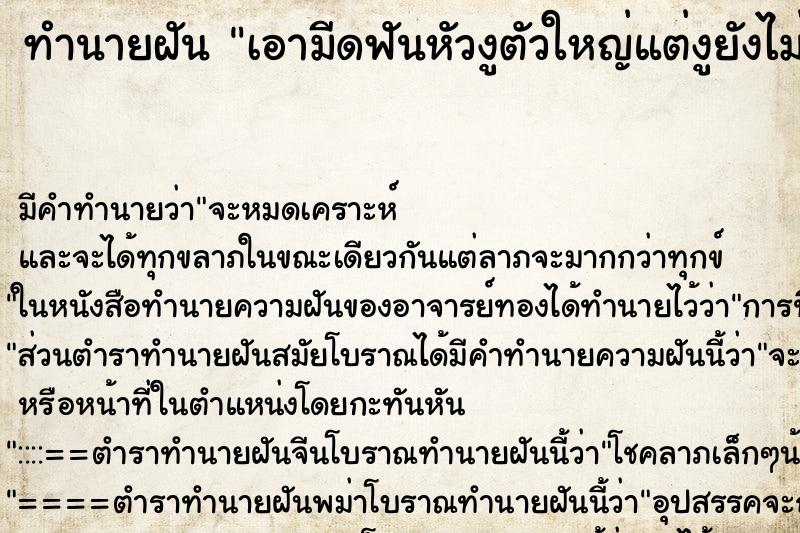 ทำนายฝัน เอามีดฟันหัวงูตัวใหญ่แต่งูยังไม่ตาย แม่นๆ ฟรี ด้วยตำราหนังสือทำนายฝันโบราณ ทำนายฝันเอามีดฟันหัวงูตัวใหญ่แต่งูยังไม่ตาย