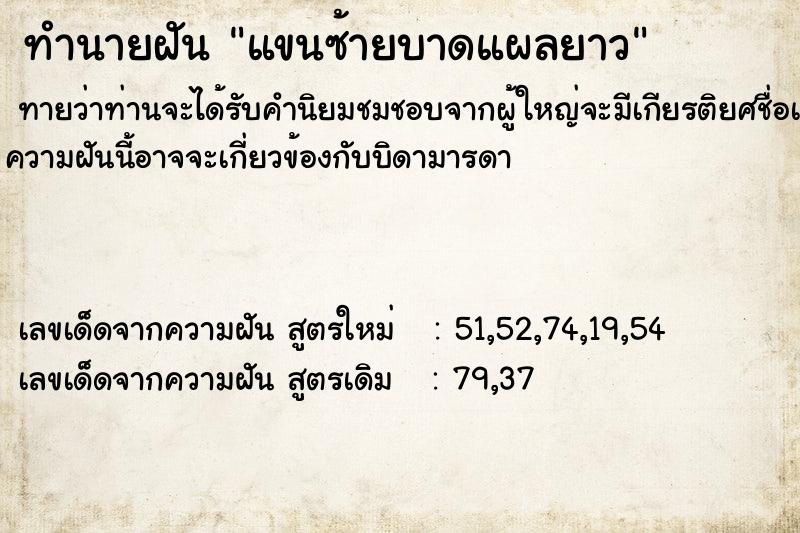 ทำนายฝัน แขนซ้ายบาดแผลยาว ทำนายฝัน แขนซ้ายบาดแผลยาว