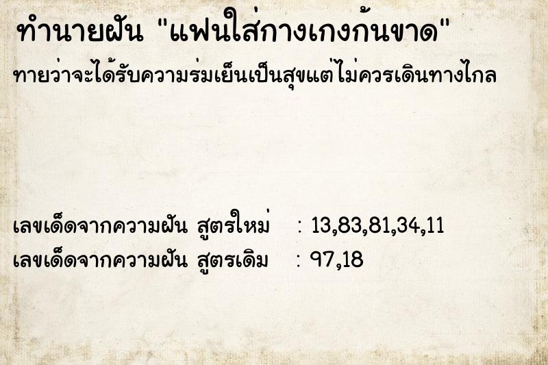 ทำนายฝันทำนายฝันแฟนใส่กางเกงก้นขาด