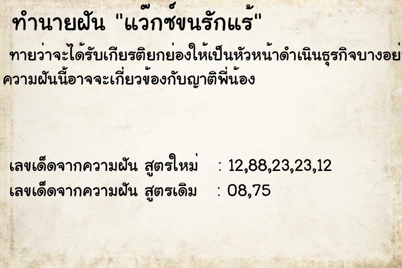 ทำนายฝันทำนายฝันแว๊กซ์ขนรักแร้