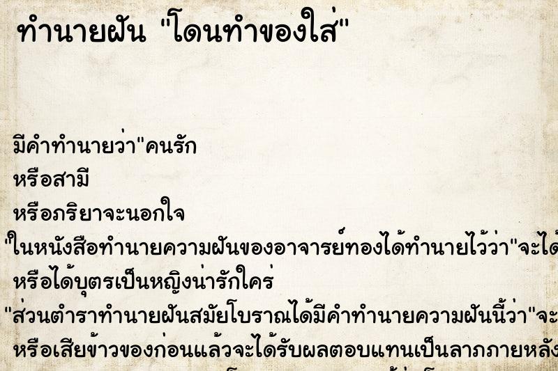 ทำนายฝัน โดนทำของใส่ แม่นๆ ฟรี ด้วยตำราหนังสือทำนายฝันโบราณ ทำนายฝันโดนทำของใส่