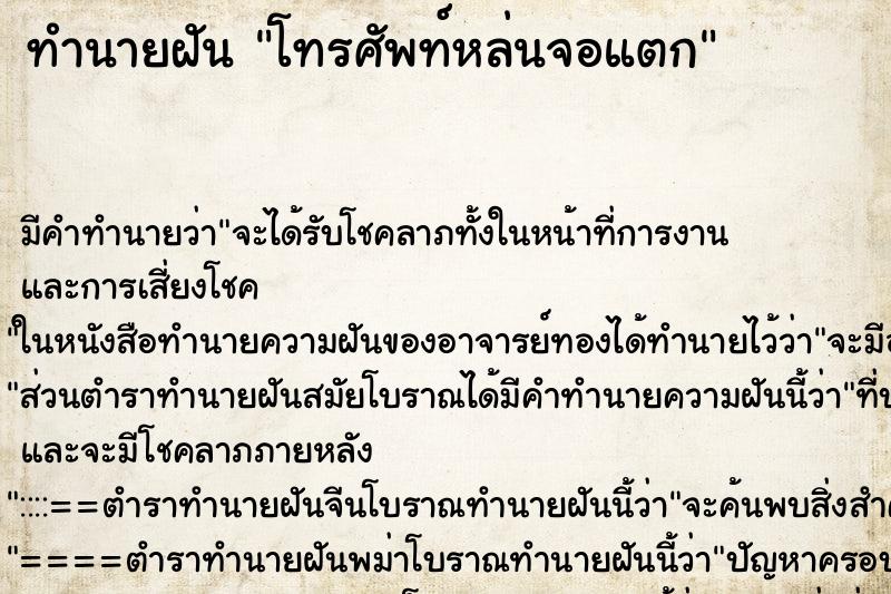 ทำนายฝันทำนายฝันโทรศัพท์หล่นจอแตก