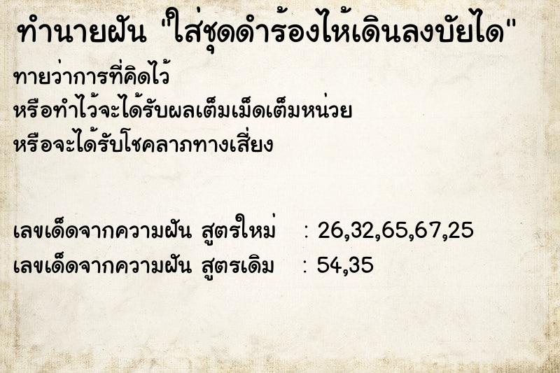 ทำนายฝันทำนายฝันใส่ชุดดำร้องไห้เดินลงบัยได
