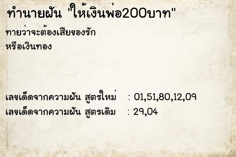 ทำนายฝัน ให้เงินพ่อ200บาท ทำนายฝัน ให้เงินพ่อ200บาท