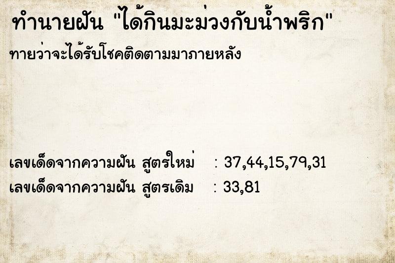 ทำนายฝันได้กินมะม่วงกับน้ำพริก ทำนายฝันทำนายฝันได้กินมะม่วงกับน้ำพริก