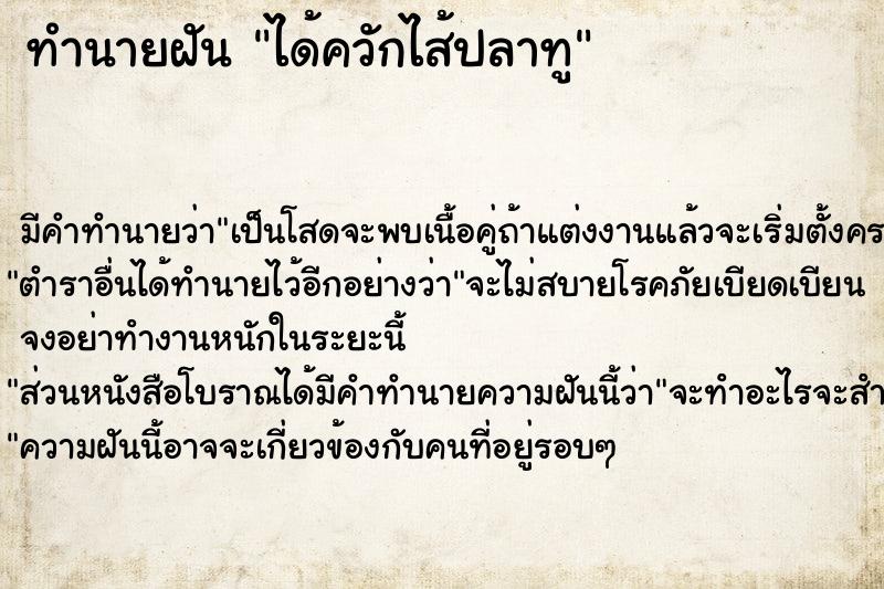 ทำนายฝัน ได้ควักไส้ปลาทู