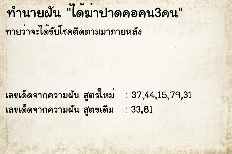 ทำนายฝันทำนายฝันได้ฆ่าปาดคอคน3คน