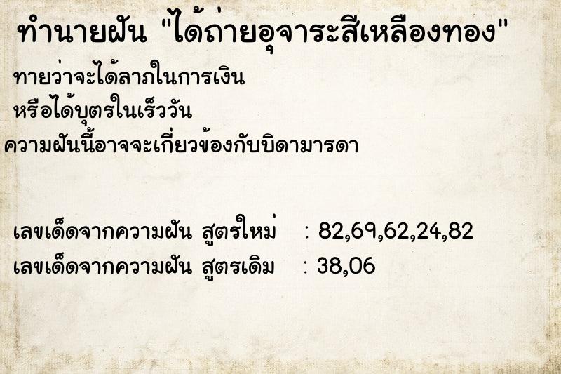 ทำนายฝันทำนายฝันได้ถ่ายอุจาระสีเหลืองทอง