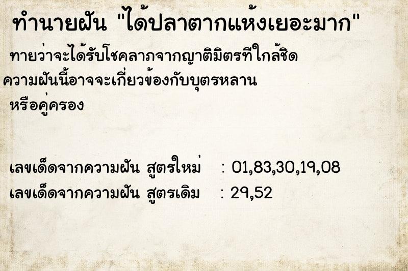 ทำนายฝัน ได้ปลาตากแห้งเยอะมาก