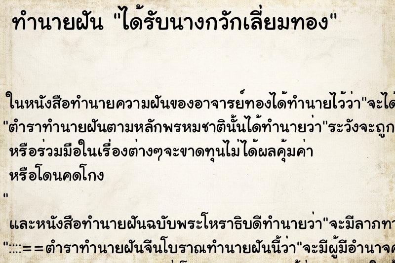 ทำนายฝันทำนายฝันได้รับนางกวักเลี่ยมทอง