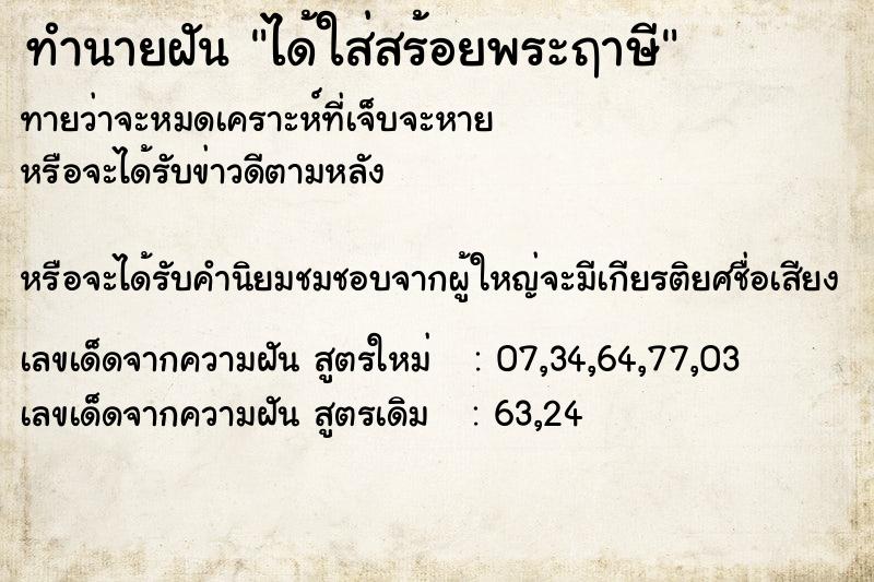 ทำนายฝันทำนายฝันได้ใส่สร้อยพระฤาษี