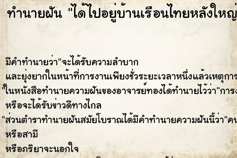 ทำนายฝัน ได้ไปอยู่บ้านเรือนไทยหลังใหญ่ ทำนายฝัน ได้ไปอยู่บ้านเรือนไทยหลังใหญ่