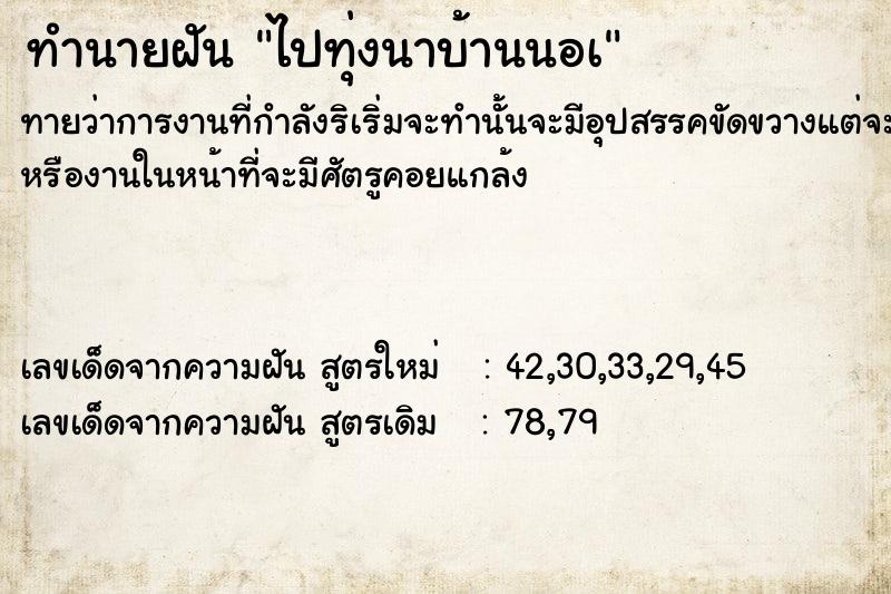ทำนายฝันทำนายฝันไปทุ่งนาบ้านนอà