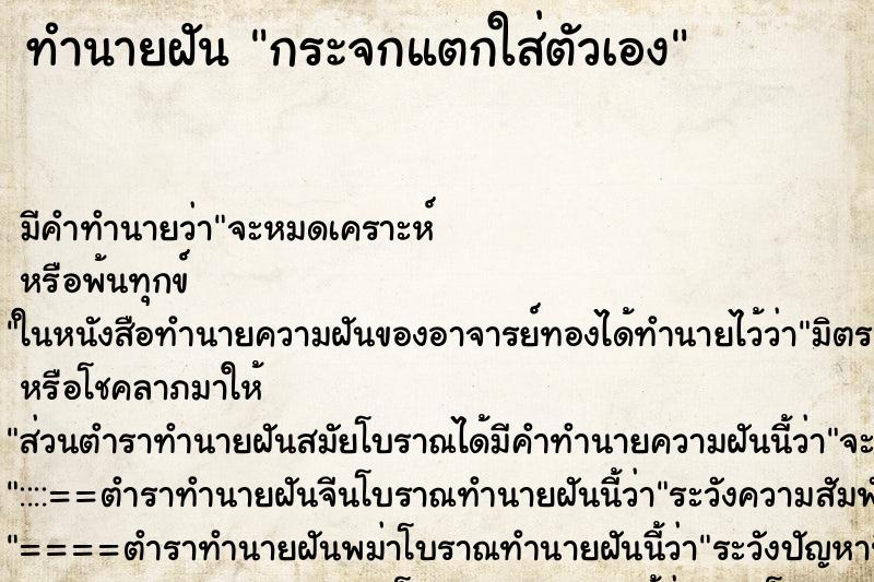 ทำนายฝัน กระจกแตกใส่ตัวเอง
