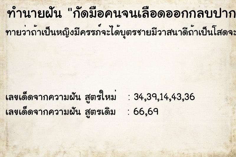 ทำนายฝันทำนายฝันกัดมือคนจนเลือดออกกลบปาก