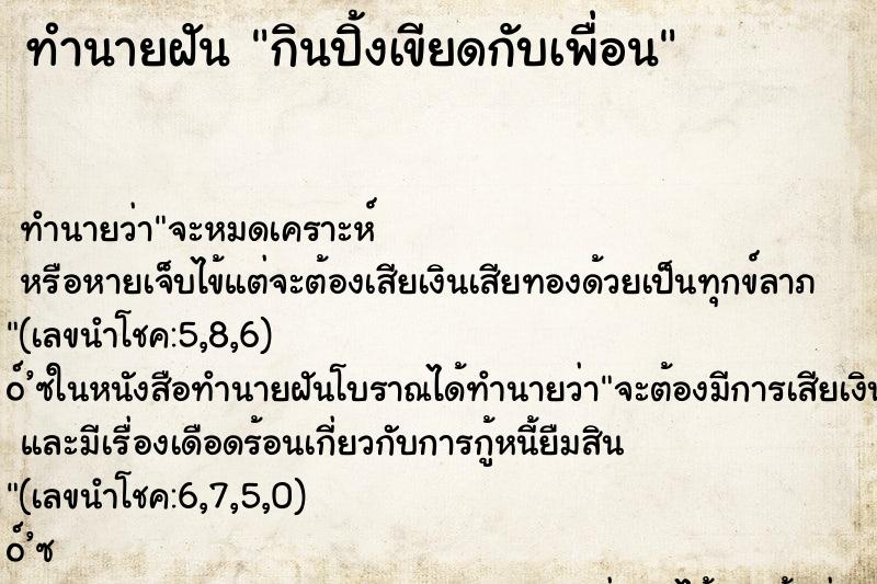 ทำนายฝันกินปิ้งเขียดกับเพื่อน ทำนายฝันทำนายฝันกินปิ้งเขียดกับเพื่อน