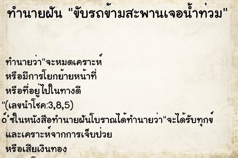 ทำนายฝันขับรถข้ามสะพานเจอน้ำท่วม ทำนายฝันทำนายฝันขับรถข้ามสะพานเจอน้ำท่วม