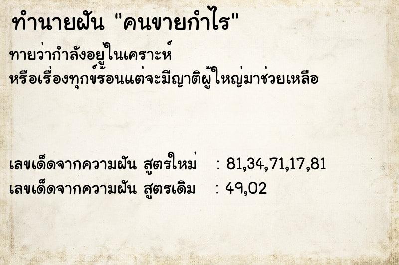 ทำนายฝัน คนขายกำไร ทำนายฝัน คนขายกำไร